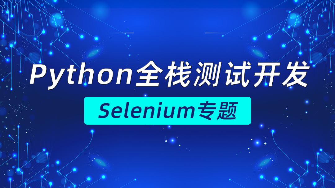 Python全栈测试开发——Selenium专题