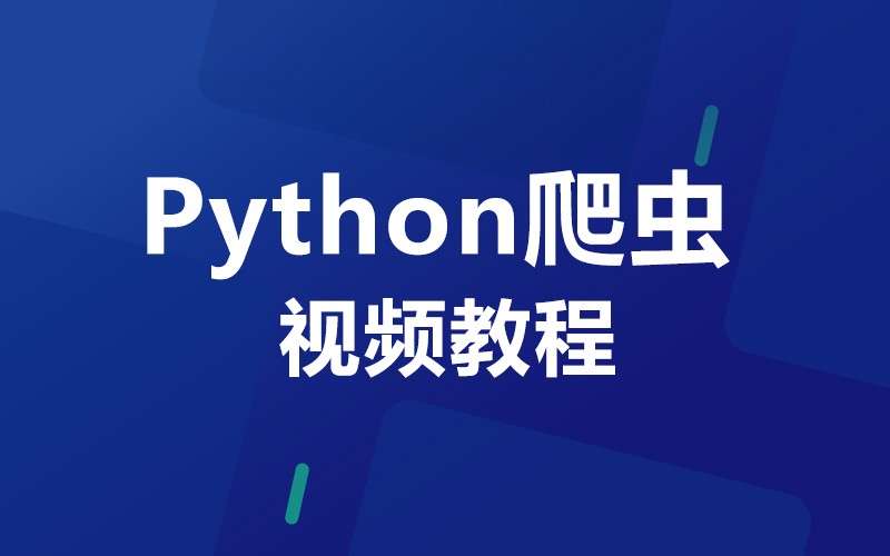 Python爬虫视频教程（十二）