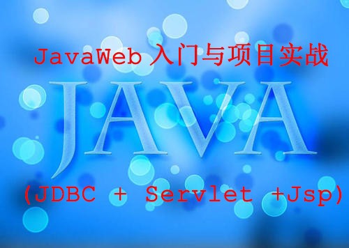 JavaWeb入门与项目实战课程(Servlet + JSP + JDBC)