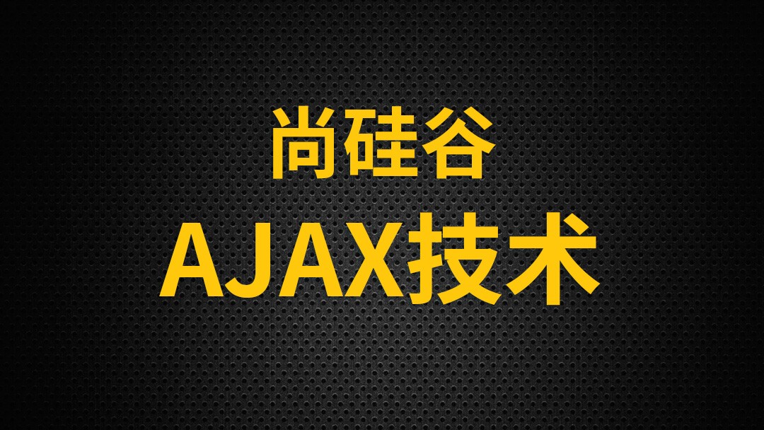 前端AJAX技术2020新版