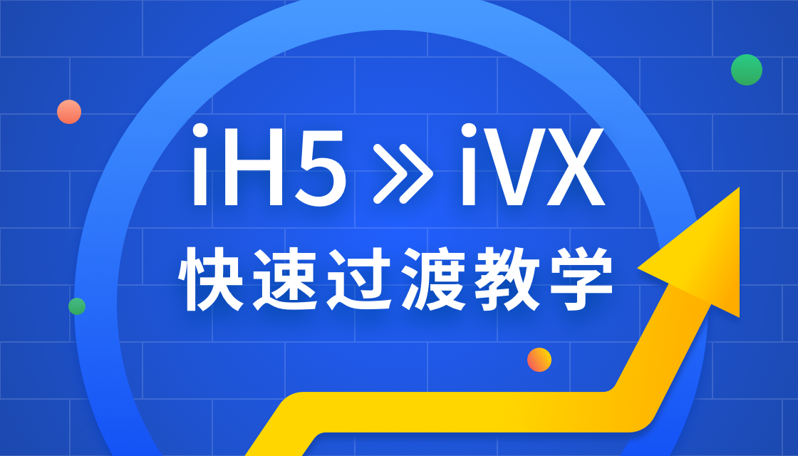 【iH5>iVX过渡教学】VIP直播回放-从iH5转iVX开发的过渡教学