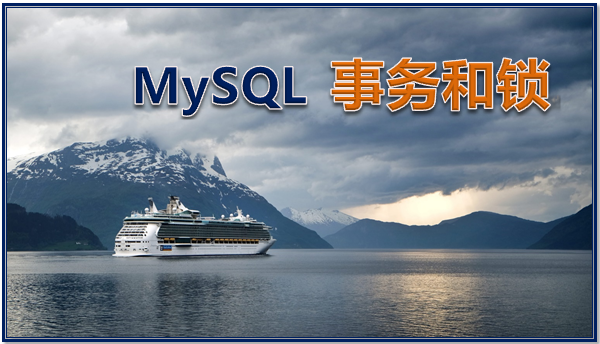  MySQL 事务和锁