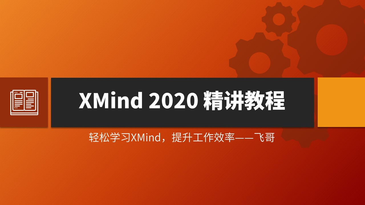 XMind 2020 精讲教程新.jpg