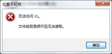 U盘中文件或目录损坏的原因及解决方案