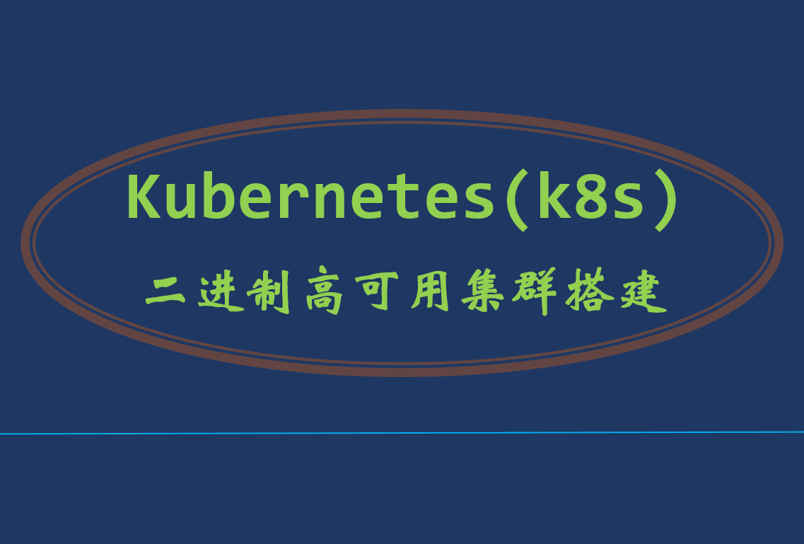 Kubernetes(k8s)1.19 1.18 1.17 1.16视频教程 环境搭建部署