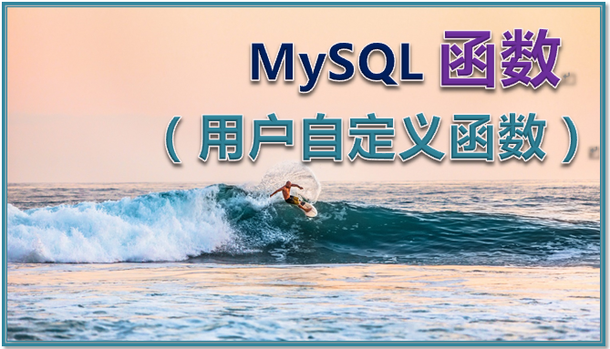 MySQL 函数、用户自定义函数