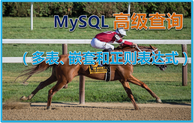 MySQL 高级查询（多表、嵌套和正则表达式）