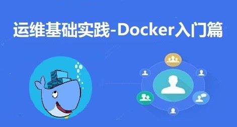 运维基础实践-Docker入门篇