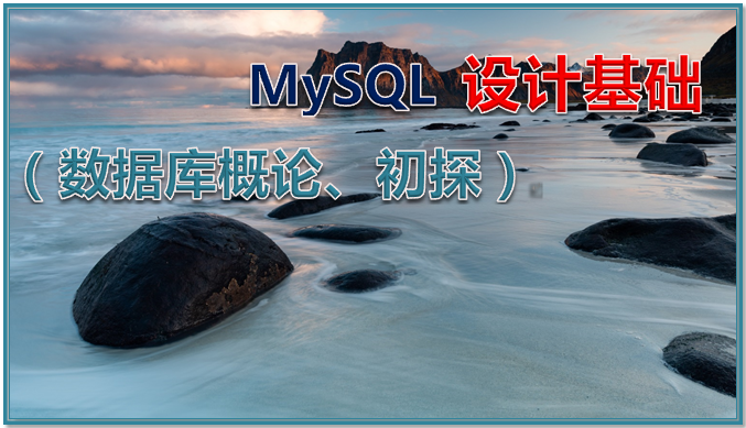 MySQL 设计基础（数据库概论、初探）