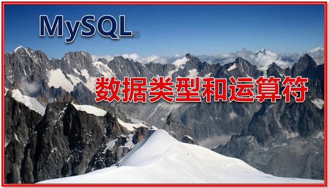 MySQL 数据类型和运算符