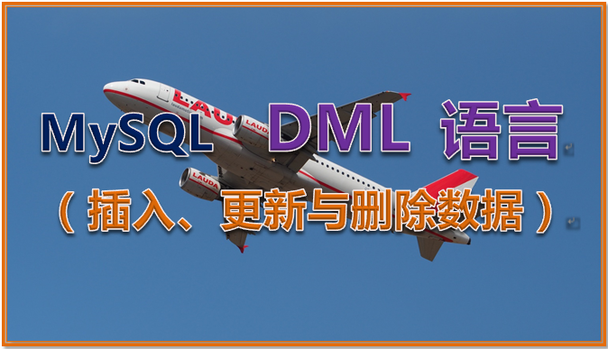 MySQL DML 语言（插入、更新与删除数据）