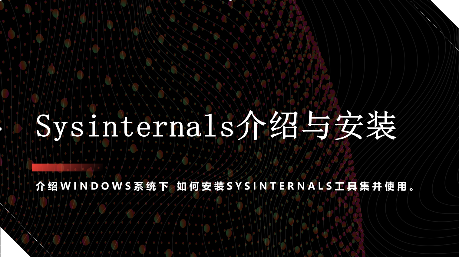 Sysinternals Windows系统管理工具介绍