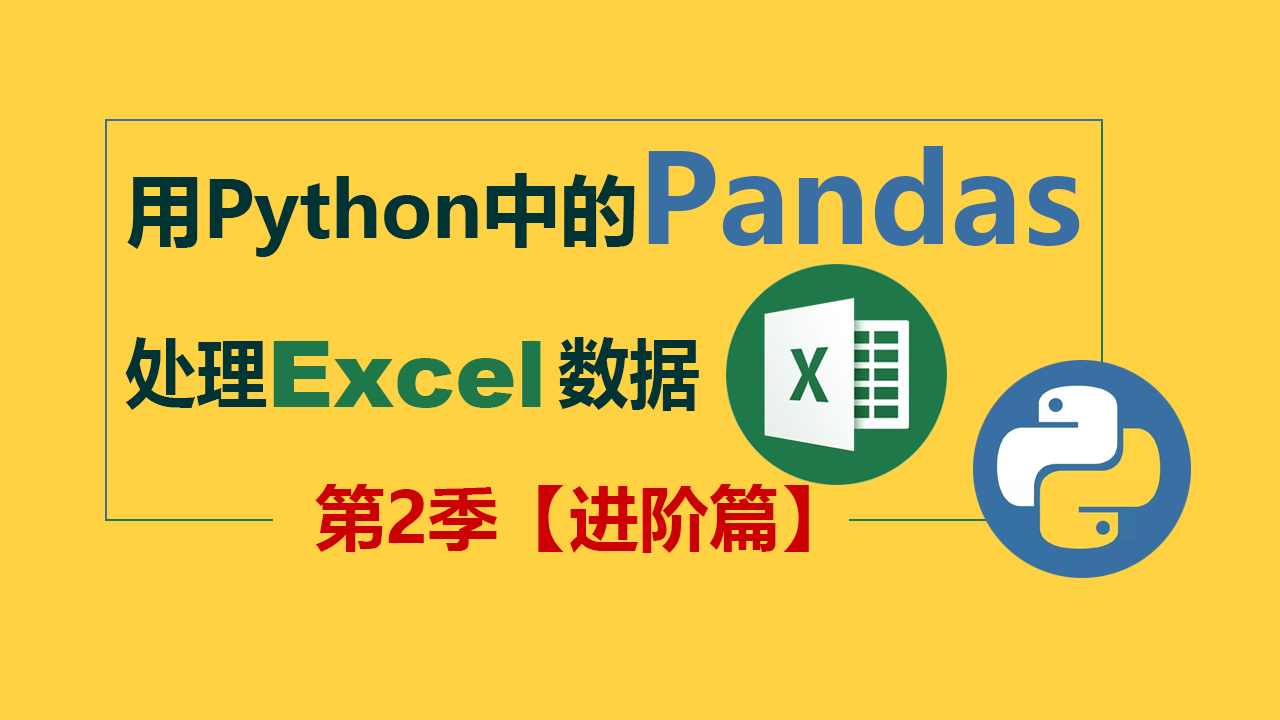 【曾贤志】用Python中的Pandas处理Excel数据 第2季 进阶篇