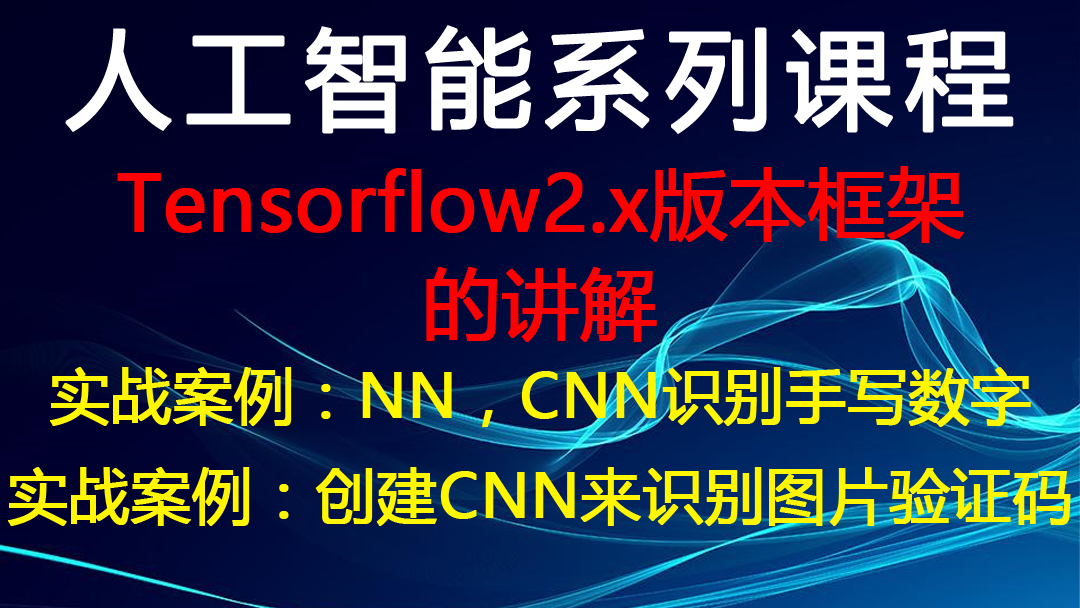 Tensorflow2.x版本框架的讲解以及实战案例：通过NN，CNN识别手写数字和识别图形验证码