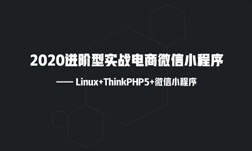 2020进阶型实战电商微信小程序(Linux+TP5)