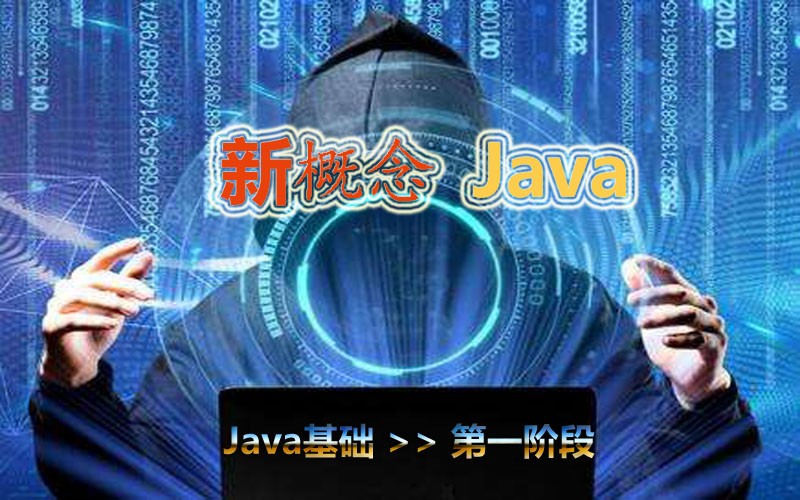 Java基础 第一阶段