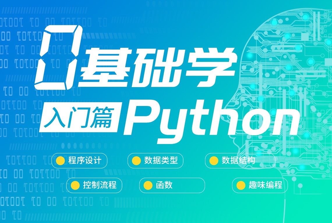 零基础学Python——入门篇