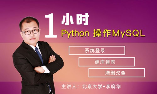 1小时学习——Python操作MySQL