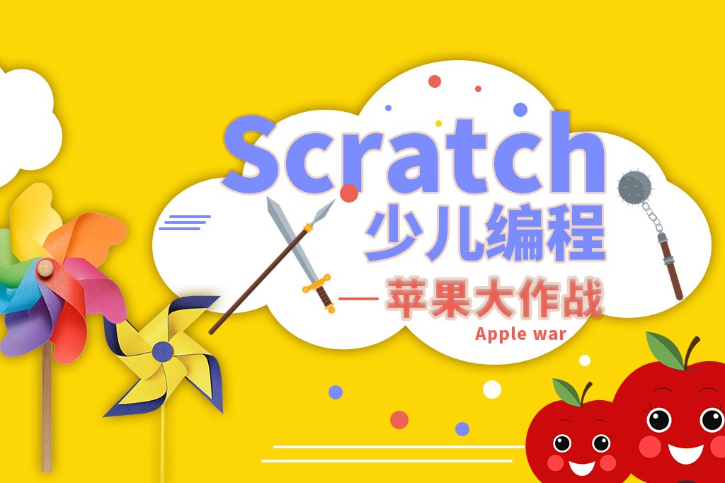 苹果大作战-Scratch少儿编程