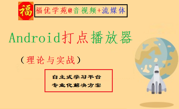 Android打点播放器