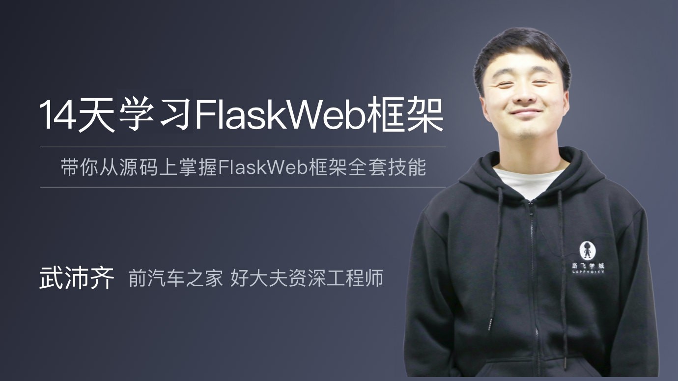 14天学习Flask Web框架开发实战