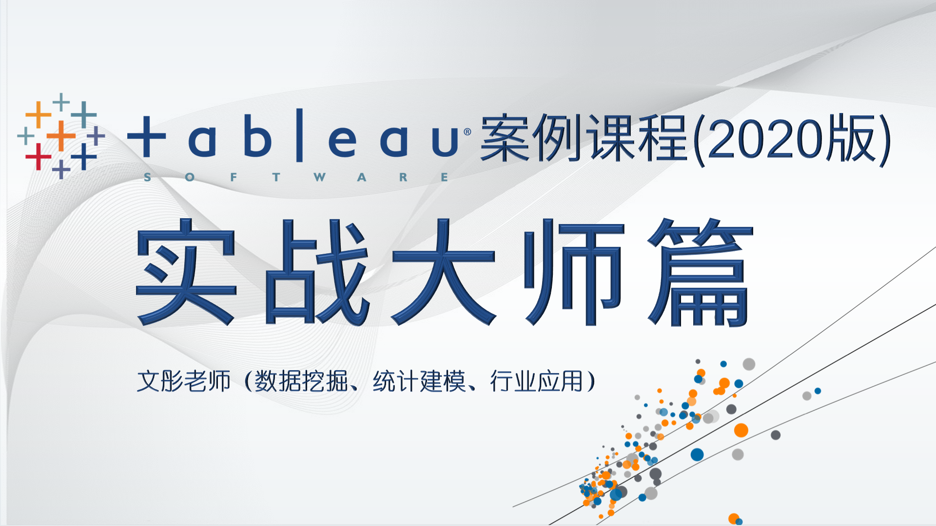 Tableau案例课程(2020版)−−实战大师篇