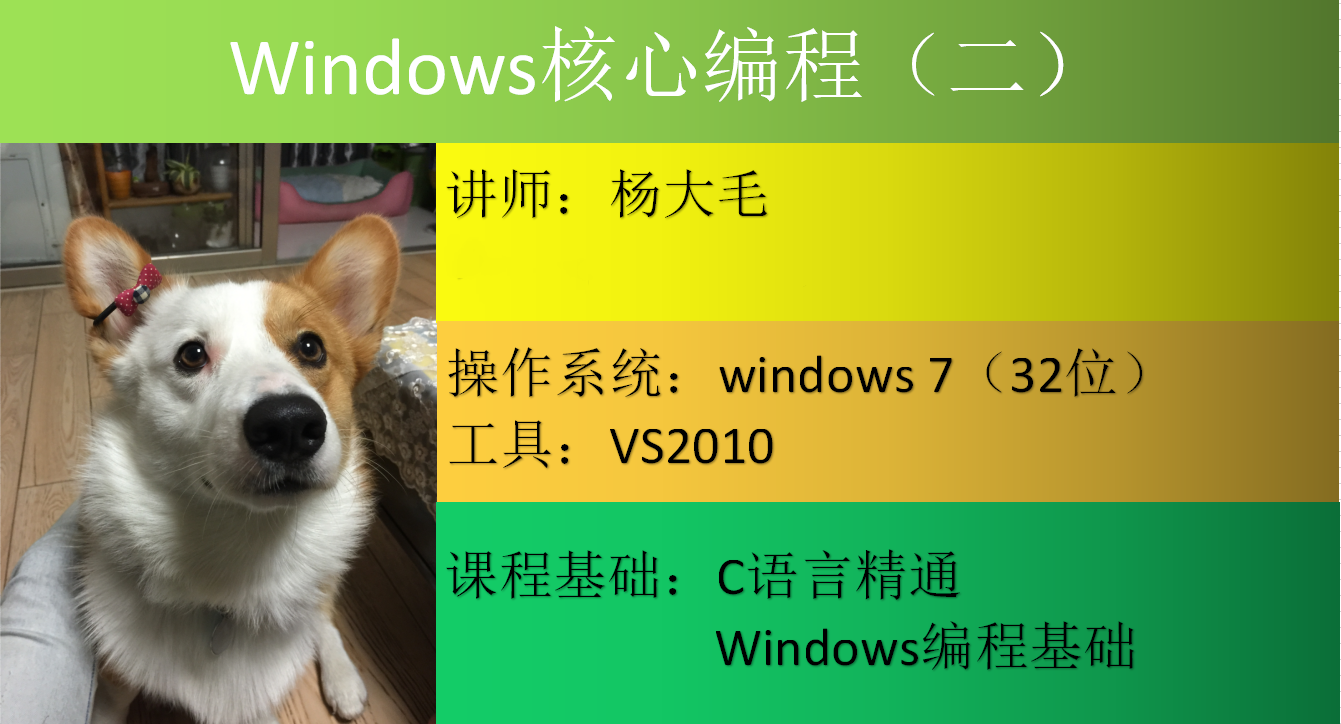 Windows核心编程视频课程（第二部分）