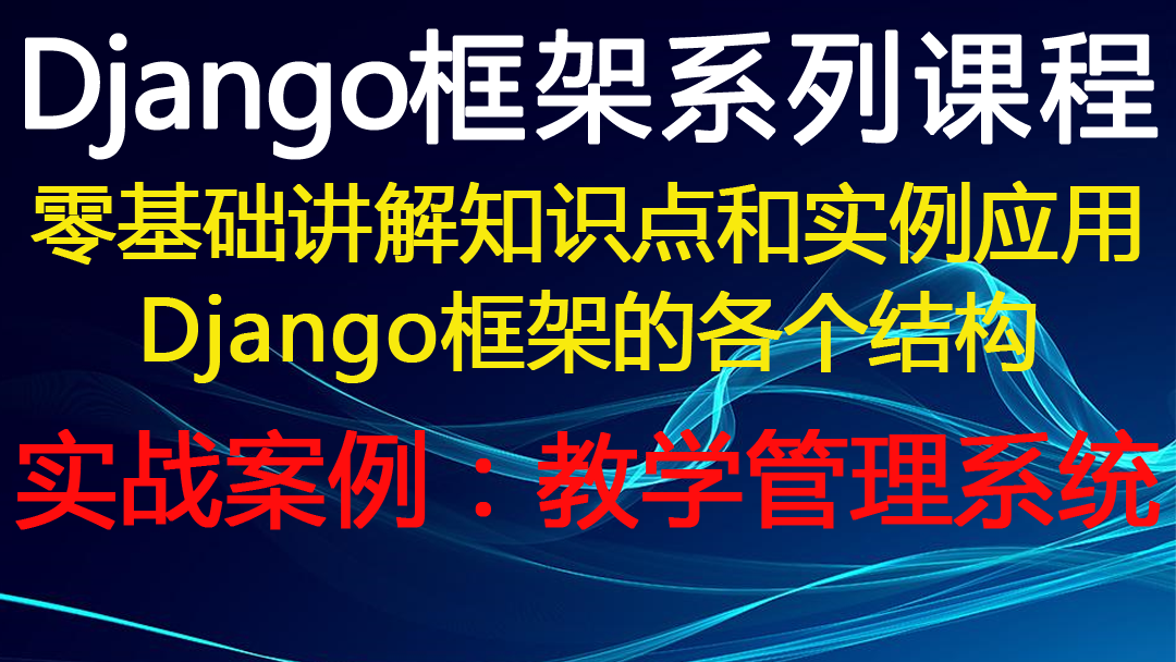 django框架零基础讲解知识点以及实战案例的开发：教学管理系统