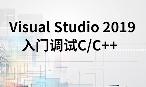 【谢昆明】Visual Studio 2019调试C/C++入门教程