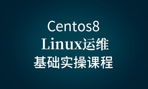 centos8 linux运维基础实操
