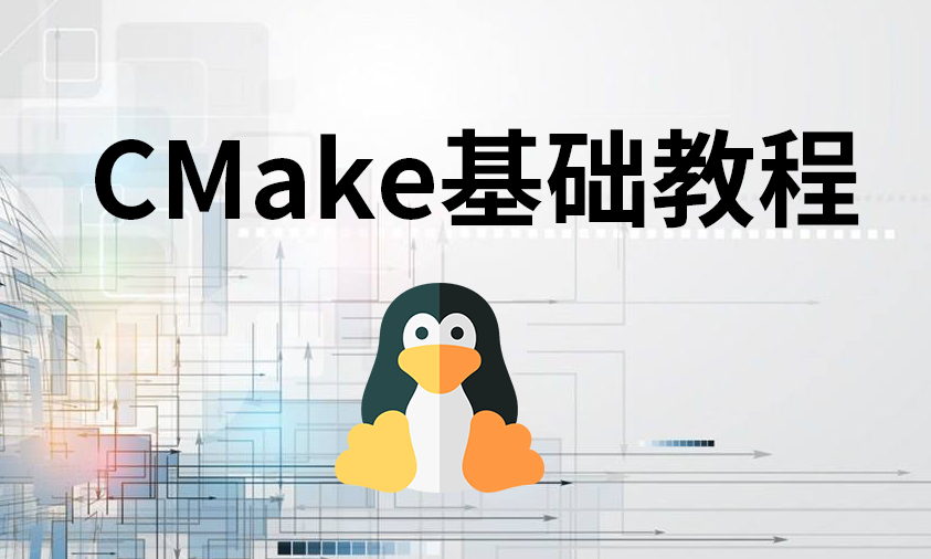 CMake基础教程（基于Linux平台）