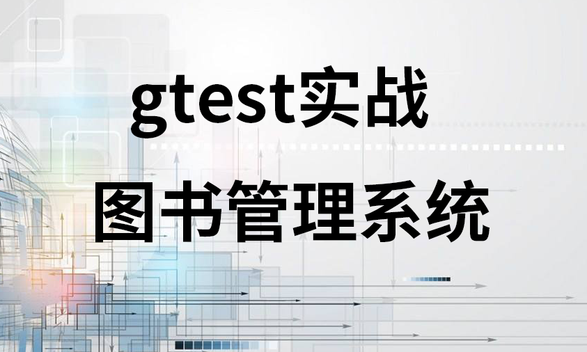 gtest实战：C语言图书管理系统