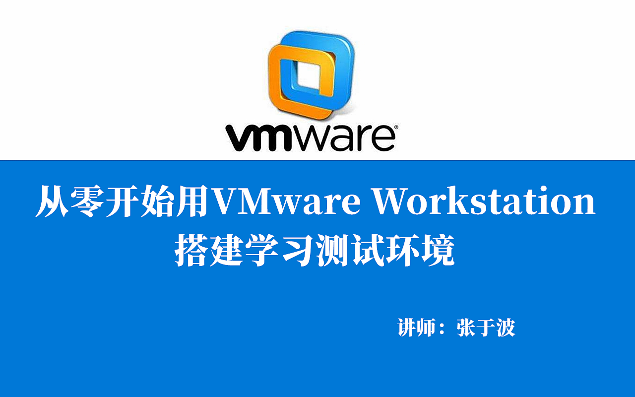 从零开始用VMware Workstation建学习环境 视频课程