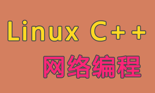 Linux C++网络编程