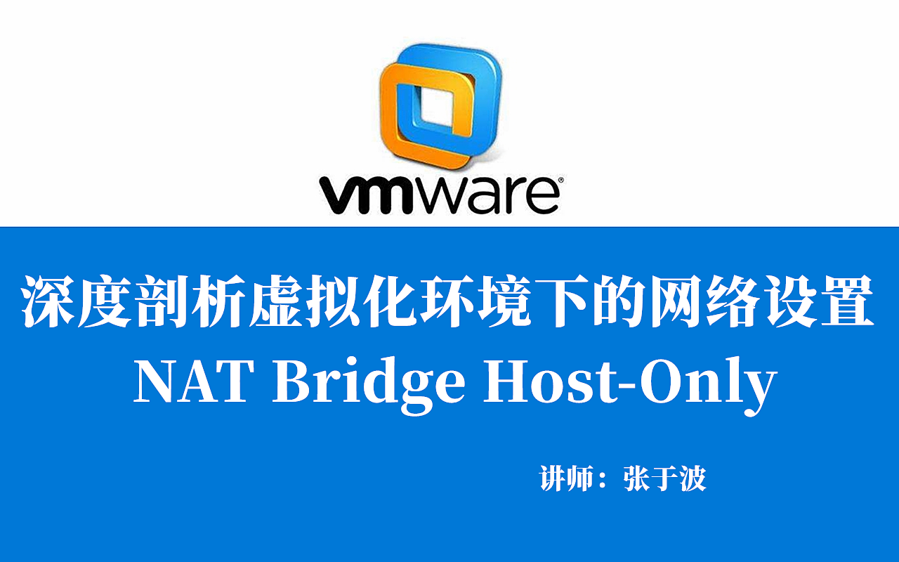 深度剖析VMware虚拟化网络设置：NAT Bridge Host-Only 视频课程