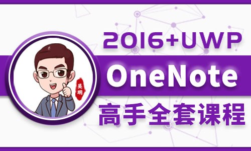 Onenote2016+uwp教程零基础到应用