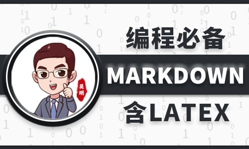 Markdown+Typora+Latex零基础课