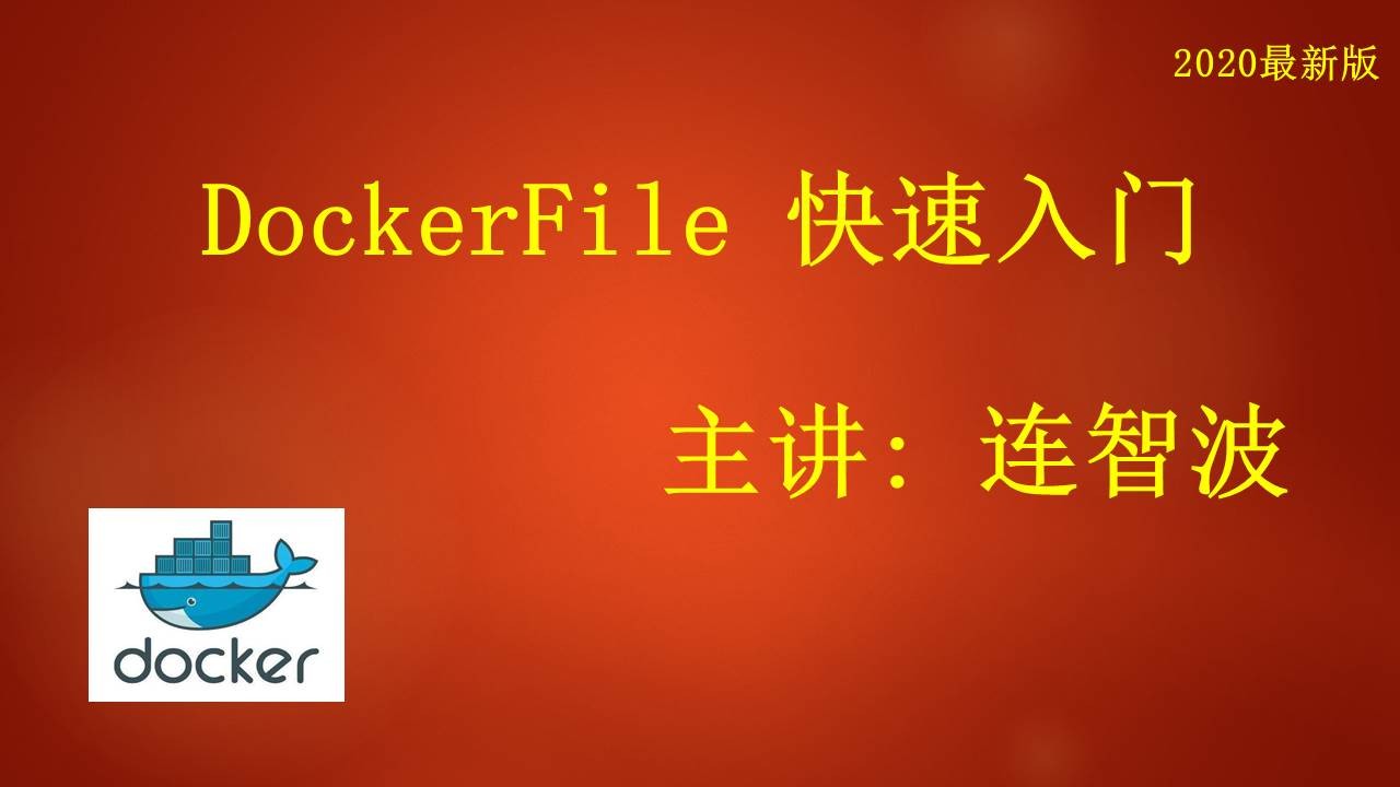 DockerFile 快速入门(通俗易懂)