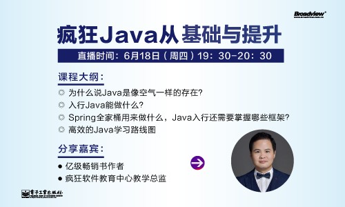 【大咖直播】李刚：疯狂Java基础与提升