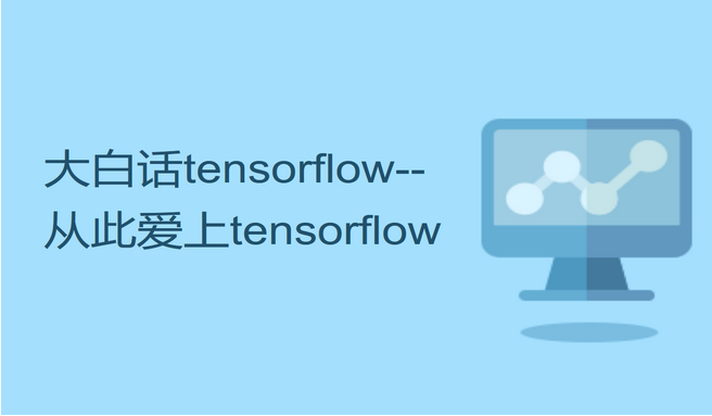 大白话tensorflow--从此爱上tensorflow