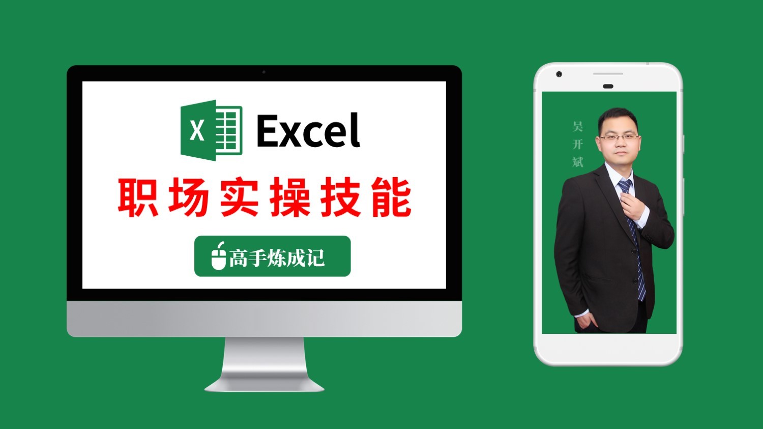 Excel职场实操技能课程 完整体系表格制作教程