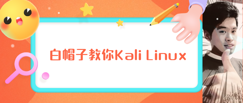网络安全工程师教你：如何掌握Kali Linux基础操作与使用技巧？