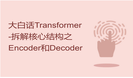 大白话Transformer结构-从此爱上Transformer