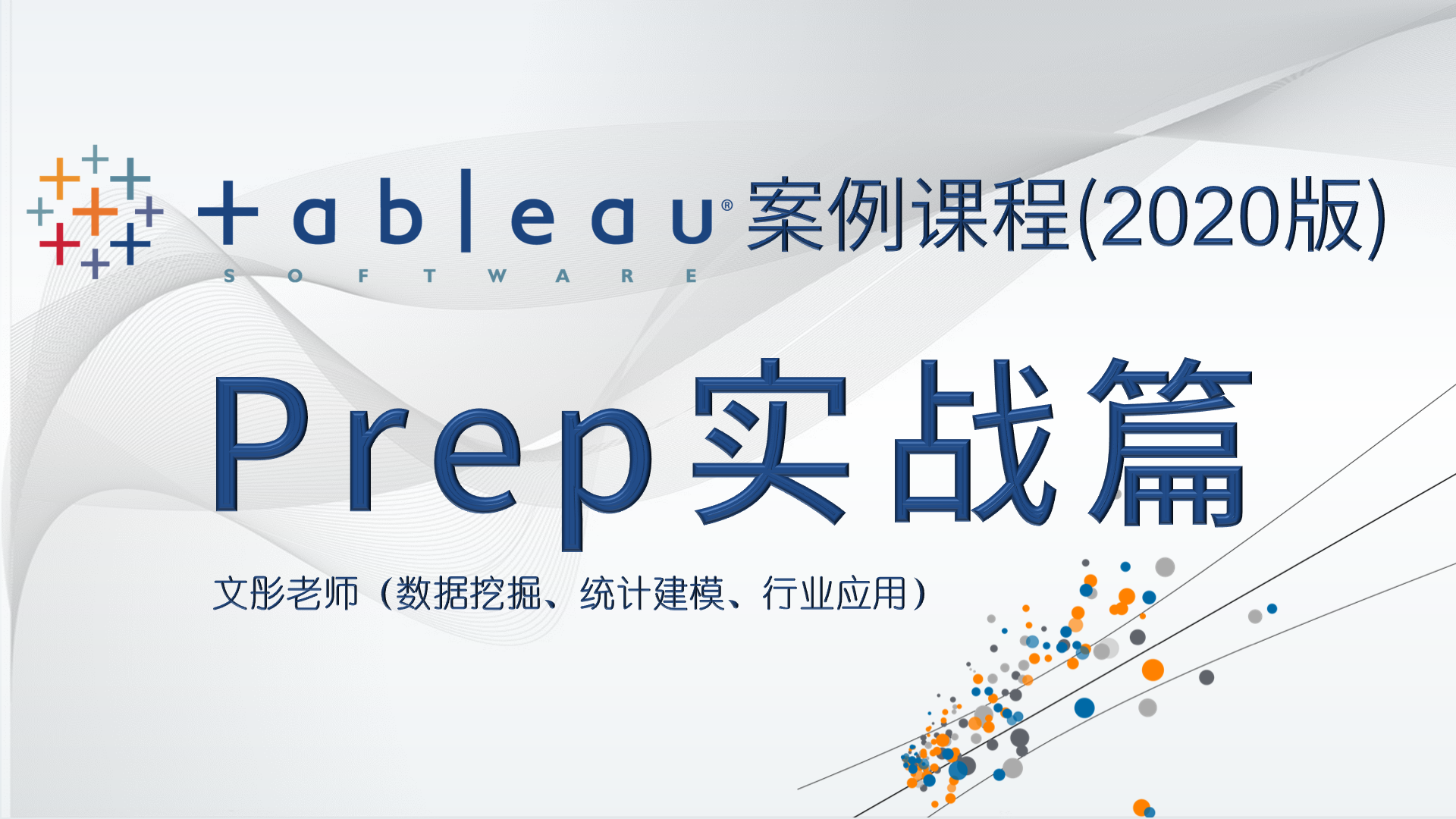  Tableau case course (2020 version) − − Prep practical chapter