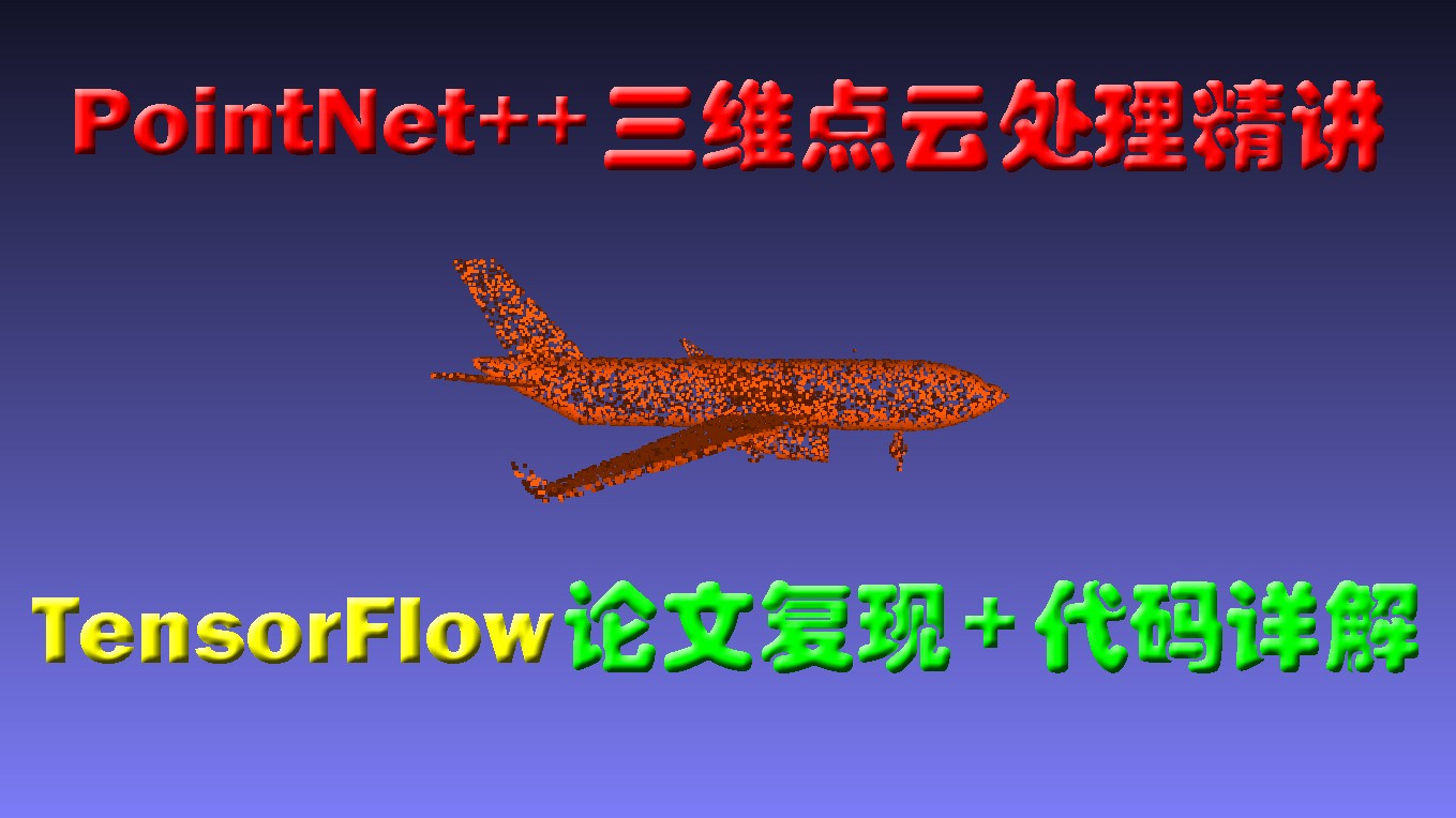 PointNet++三维点云处理精讲(TensorFlow版)：论文复现+代码详解