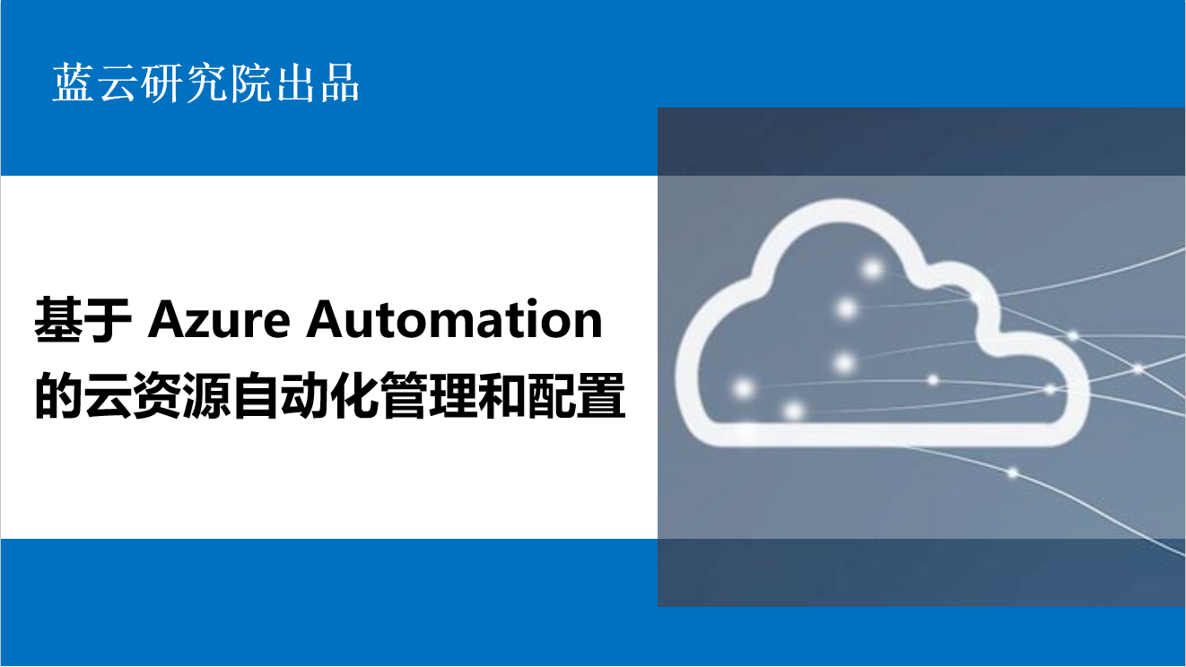 基于Azure Automation的云资源自动化管理和配置