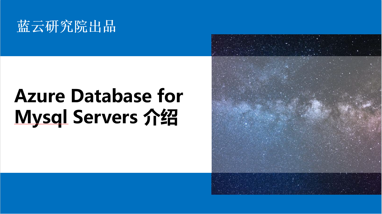 Azure Database for Mysql Servers介绍