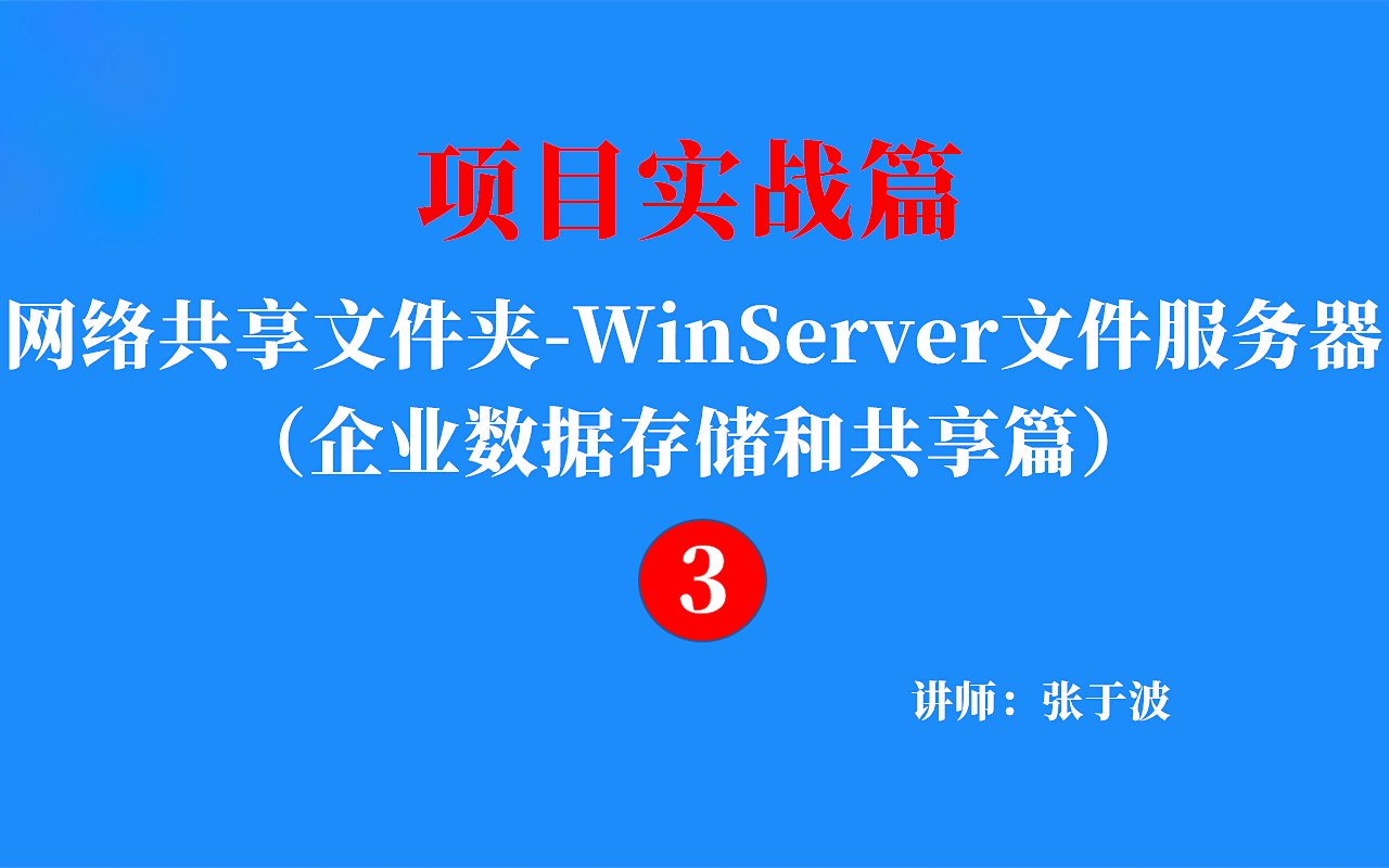 企业实战：WinServer企业文件服务器之网络共享文件夹（企业数据存储和共享方案3）实战视频课程