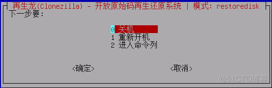 使用再生龙(clonezilla)制作系统还原盘及恢复镜像并测试恢复（命令行方式）（三）_再生龙_07