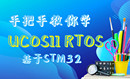 手把手教你学UCOSII RTOS